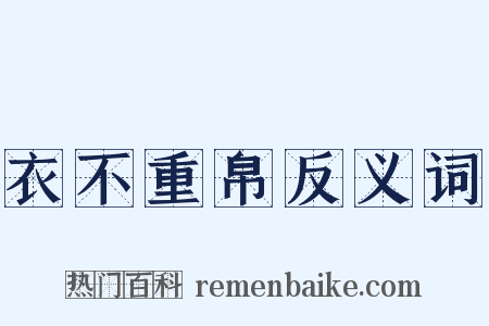 衣不重帛反义词是什么意思的图片